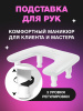 Подлокотник для маникюра GF-U2, white