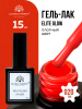 Гель лак Global Fashion, Gel polish 15 ml, 20