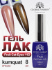 Гель лак кошачий глаз, Global Fashion, Fruit cat eyes 11D 8ml, 05, kumquat