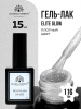 Гель лак Global Fashion, Gel polish 15 ml, 116