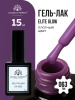 Гель лак Global Fashion, Gel polish 15 ml, 63