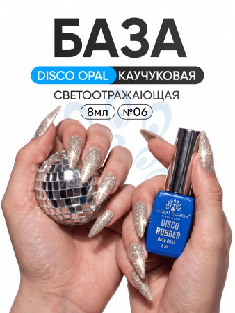 Каучуковая база Disco Opal светоотражающая Global Fashion 8 мл, 06