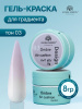 Гель краска неоновая для омбре, Global Fashion, ombre air cushion pat gel neon color 8gr, 03