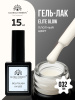 Гель лак Global Fashion, Gel polish 15 ml, 32