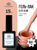 Гель лак Global Fashion, Gel polish 15 ml, 41