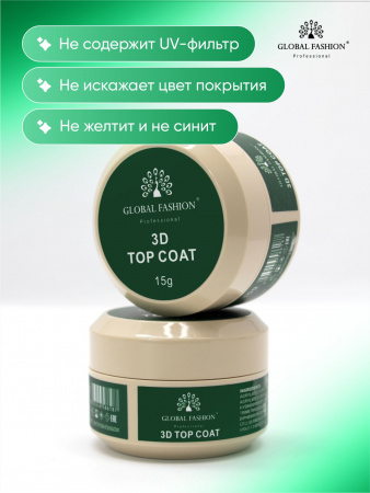 Топ для ногтей, густой,  для объемных дизайнов, 3D, Global Fashion, 15 гр
