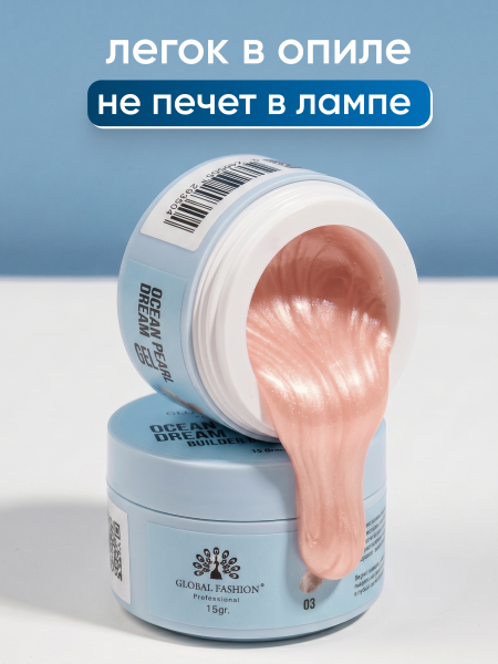 Гель для наращивания Ocean Pearl Dream Builder Gel 15 gr, Global Fashion, 03