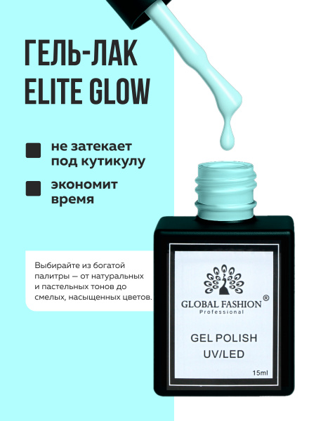 Гель лак Global Fashion, Gel polish 15 ml, 99