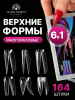 Верхние формы A Mix of Upper Forms, Global Fashion 14 размеров, 164шт