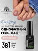 Гель лак One Step, Gel Polish 3in1: Base, Color&Top Global Fashion 8 ml, 08
