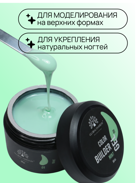 Гель для моделирования ногтей 50 гр, Color Builder Gel 01-Mint