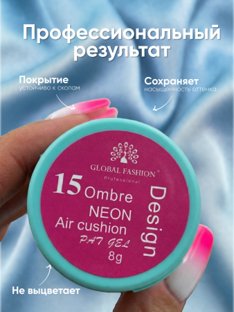 Гель краска неоновая для омбре, Global Fashion, ombre air cushion pat gel neon color 8gr, 15