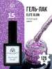 Гель лак Global Fashion, Gel polish 15 ml, 125