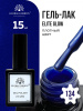 Гель лак Global Fashion, Gel polish 15 ml, 134
