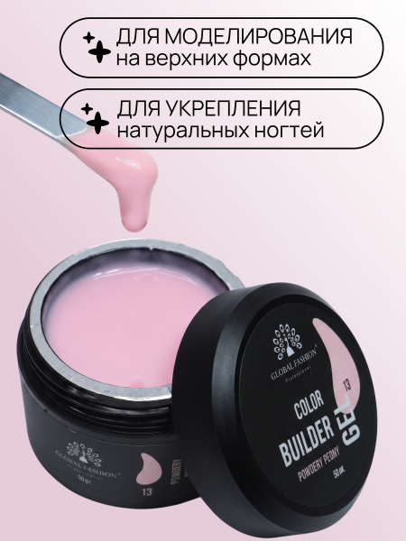 Гель для моделирования ногтей 50 гр, Color Builder Gel 13- Powdery peony