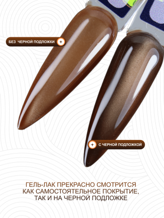 Гель лак кошачий глаз, Global Fashion, Fruit cat eyes 11D 8ml, 07, coco