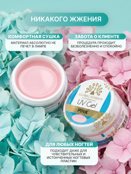 Гель для наращивания ногтей розовый, Global Fashion Pink 15 г