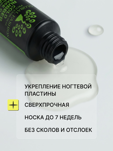 База для гель лака Global Fashion, Rubber Base Coat without Chemical 30 мл
