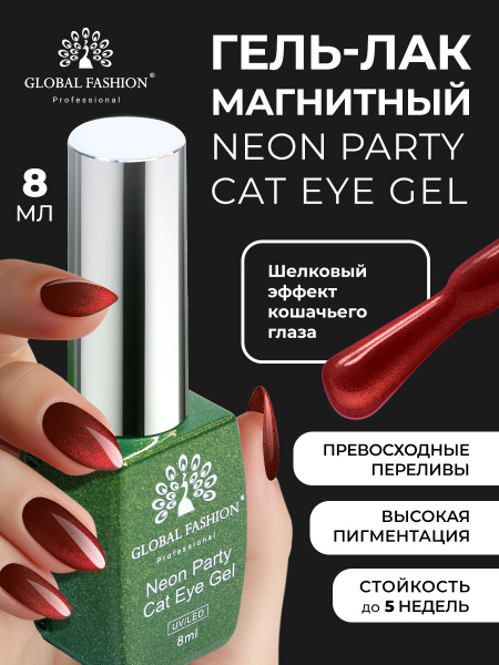 Гель лак кошачий глаз Neon Party Cat Eye Global Fashion, 8мл, 006