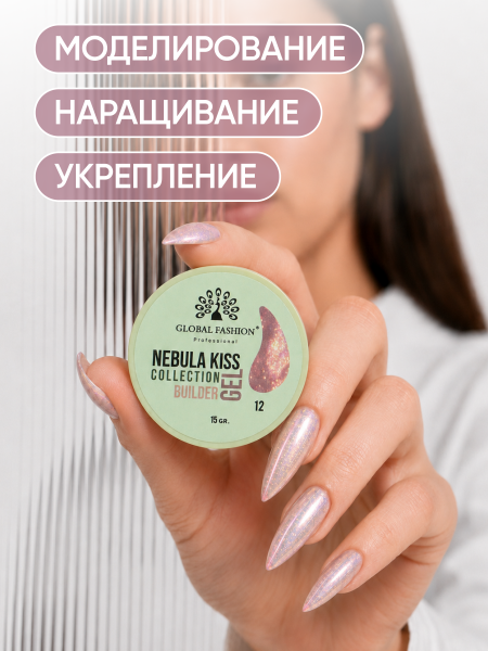 Гель для наращивания Nebula Kiss Collection Builder Gel 15 gr, Global Fashion, 12