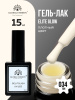 Гель лак Global Fashion, Gel polish 15 ml, 34