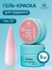 Гель краска неоновая для омбре, Global Fashion, ombre air cushion pat gel neon color 8gr, 22