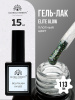 Гель лак Global Fashion, Gel polish 15 ml, 113