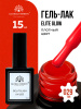 Гель лак Global Fashion, Gel polish 15 ml, 29