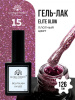 Гель лак Global Fashion, Gel polish 15 ml, 126