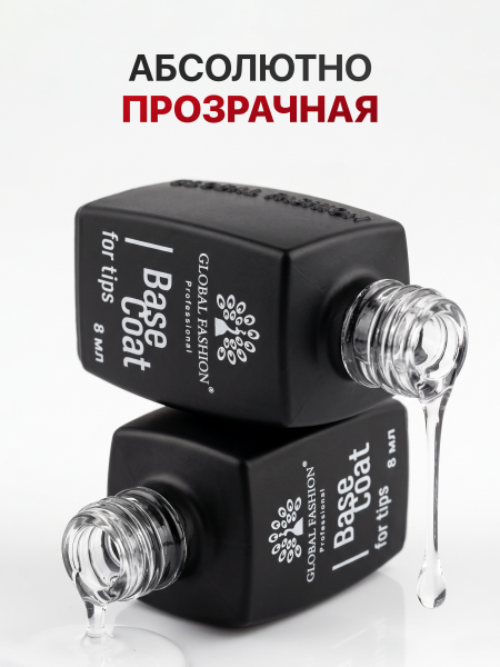 База для гелевых типс Global Fashion, 8 мл