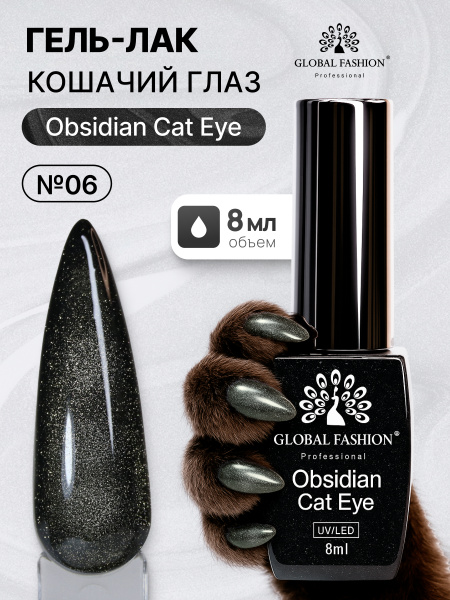 Гель лак кошачий глаз Obsidian Cat Eye Global Fashion, 8мл, 006