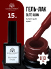 Гель лак Global Fashion, Gel polish 15 ml, 13