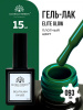 Гель лак Global Fashion, Gel polish 15 ml, 93