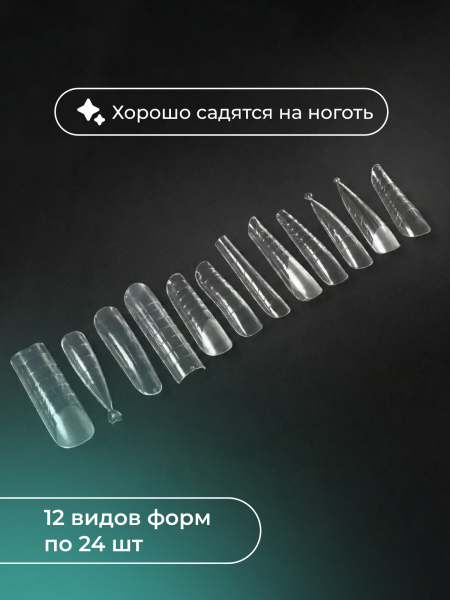 Набор для наращивания, верхние формы , 12 видов, 288 шт