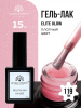 Гель лак Global Fashion, Gel polish 15 ml, 119