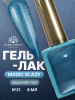 Гель лак кошачий глаз, Global Fashion, Magic Glaze cat eyes, 8ml, 21