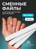 Сменные файлы прямые 100 грит - 50 шт