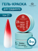 Гель краска неоновая для омбре, Global Fashion, ombre air cushion pat gel neon color 8gr, 21