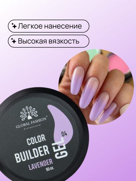 Гель для моделирования ногтей 50 гр, Color Builder Gel 04- Lavender