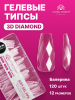 Гелевые типсы «3D diamonds», зауженный квадрат, 05, 120шт, 12 размеров