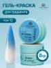 Гель краска неоновая для омбре, Global Fashion, ombre air cushion pat gel neon color 8gr, 12