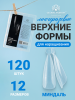 Верхние многоразовые формы с разметкой, миндаль, 120 шт