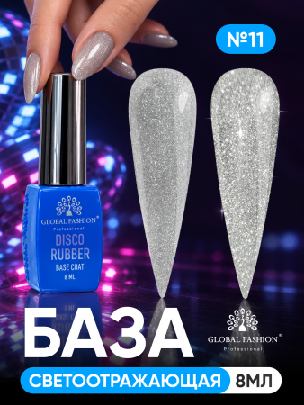 Каучуковая база Disco Opal светоотражающая Global Fashion 8 мл, 11