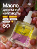 Масло укрепляющее двухфазное для ногтей Grapes, Global Fashion, 60 мл
