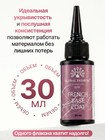 Каучуковая база для гель лака френч 09, Global Fashion 30 мл