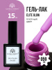Гель лак Global Fashion, Gel polish 15 ml, 59