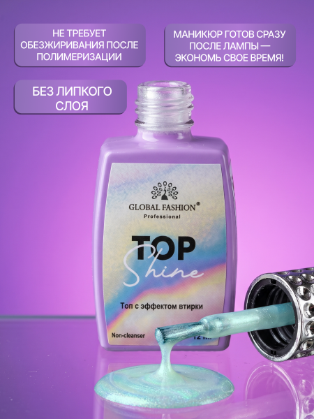 Топ для ногтей с эффектом втирки «TOP SHINE» без липкого слоя, 12 мл, 10