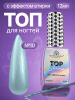 Топ для ногтей с эффектом втирки «TOP SHINE» без липкого слоя, 12 мл, 10