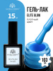Гель лак Global Fashion, Gel polish 15 ml, 103