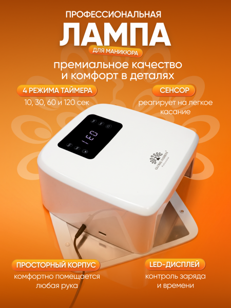 Лампа для маникюра Global Fashion GFL-L5 Pro, 80w